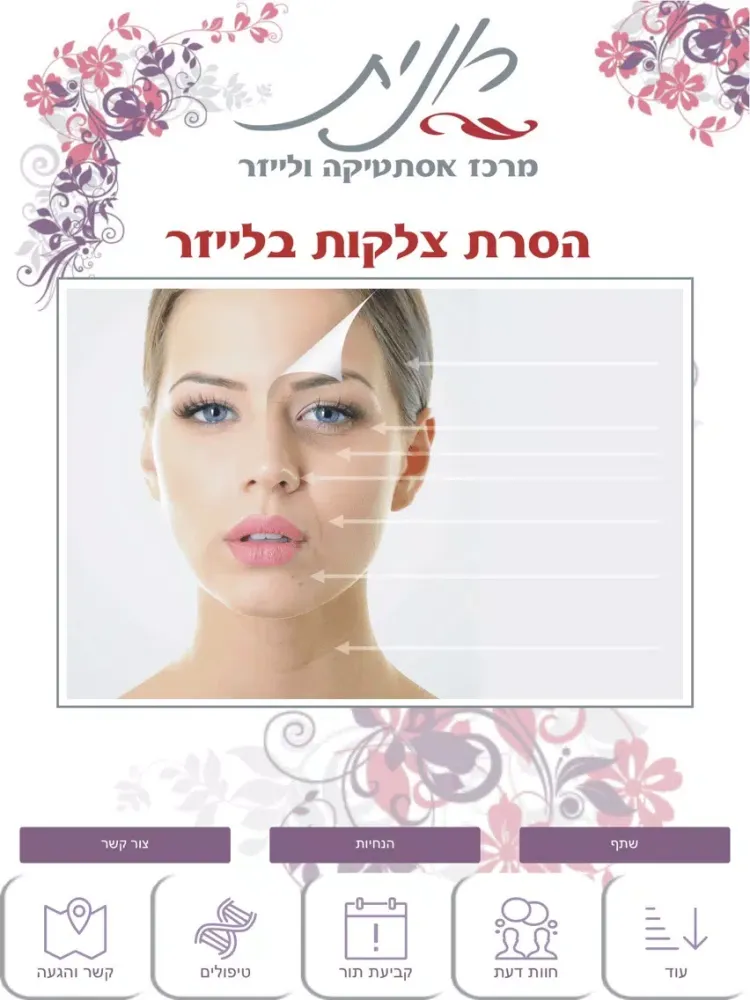 ภาพหน้าจอของ רונית מרכז אסתטיקה ולייזר iPad 
