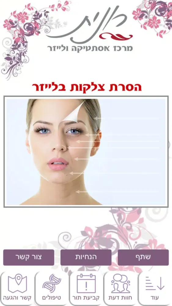 ภาพหน้าจอของ רונית מרכז אסתטיקה ולייזר