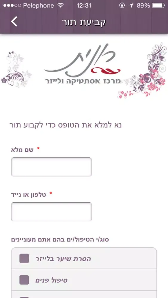 ภาพหน้าจอของ רונית מרכז אסתטיקה ולייזר