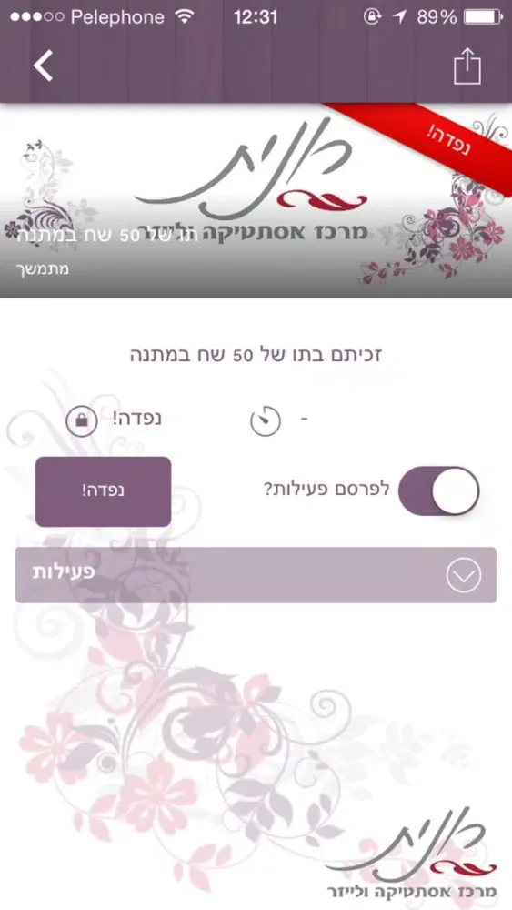 ภาพหน้าจอของ רונית מרכז אסתטיקה ולייזר