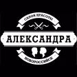 Салон Красоты Александра