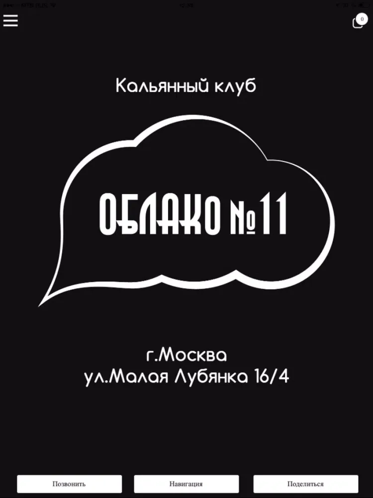 Клуб Облако №11. Кальянная в Москве iPad  سکرین شاٹس