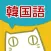 韓国語-漢字単語の読み方 漢字で覚える韓国語 単語帳-シックにゃん韓国語