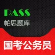 帕思题库 国考公务员 考前冲刺10000题（离线版）