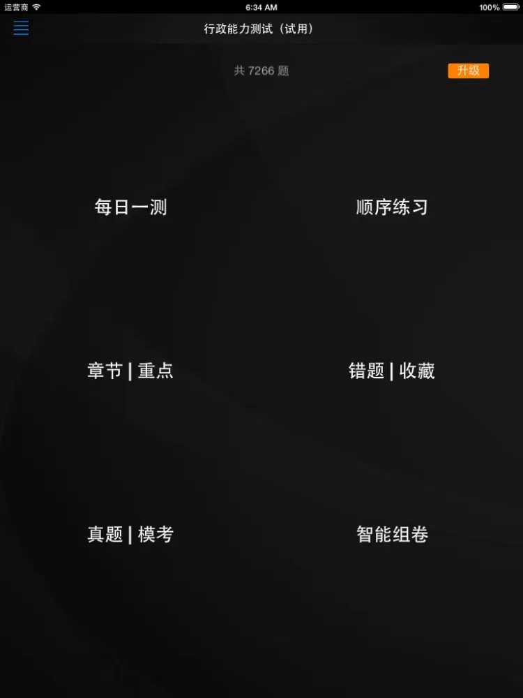 帕思题库 国考公务员 考前冲刺10000题（离线版） iPad  Screenshots