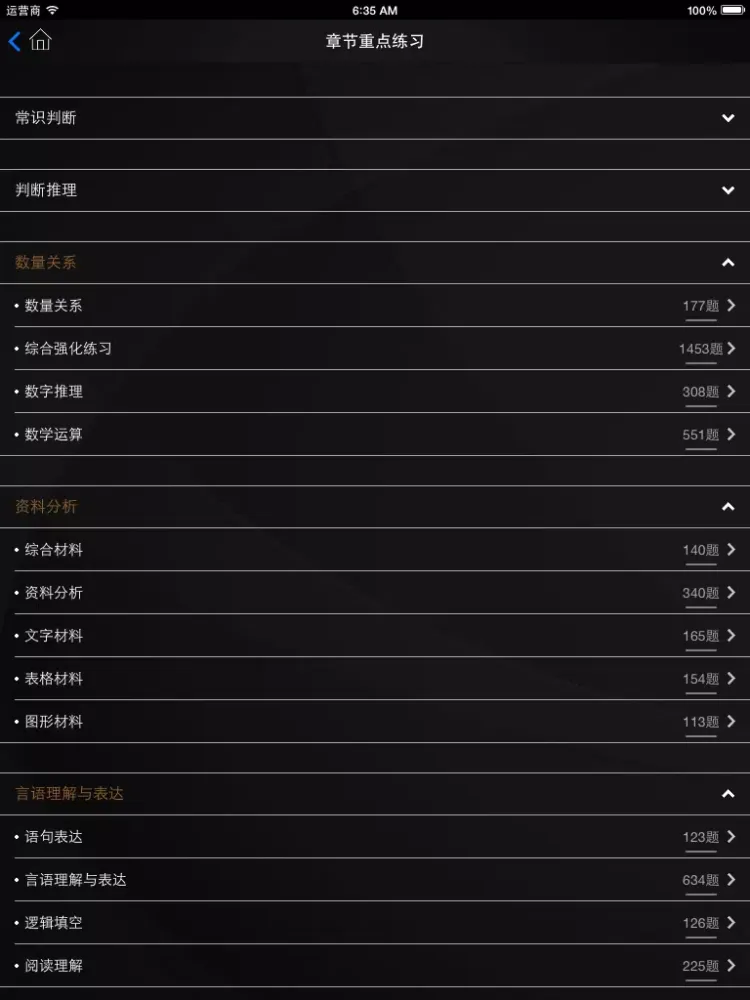帕思题库 国考公务员 考前冲刺10000题（离线版） iPad  Screenshots