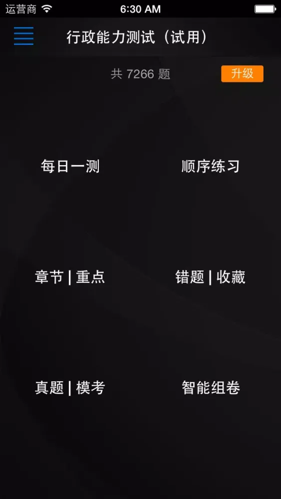 帕思题库 国考公务员 考前冲刺10000题（离线版） Screenshots