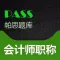 帕思题库 会计师职称 考前冲刺10000题