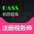 帕思题库 注册税务师 考前冲刺10000题