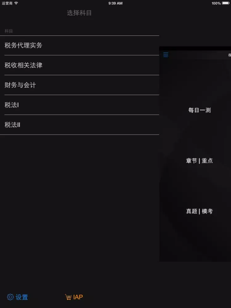 Tangkapan skrin 帕思题库 注册税务师 考前冲刺10000题 iPad 