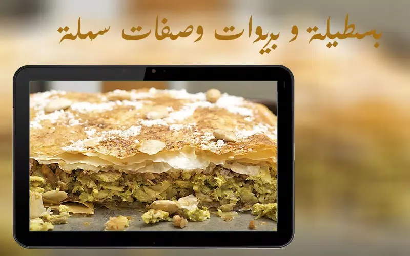 بسطيلة و بريوات Screenshots