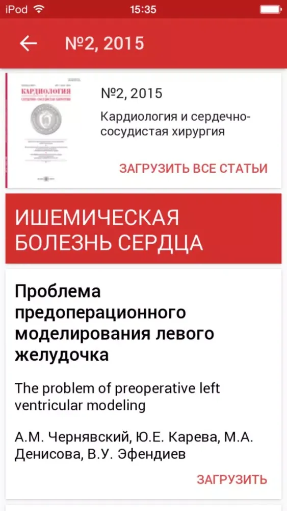 Captures d'écran de Кардиология и сердечно-сосудистая хирургия