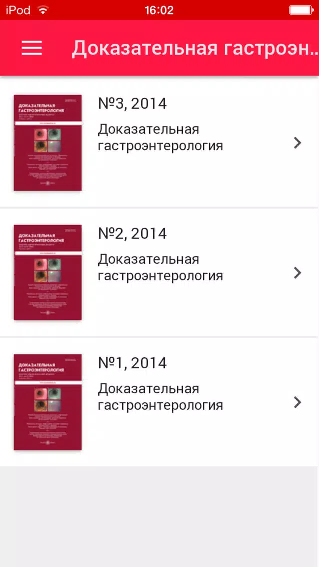 Доказательная гастроэнтерология Screenshots