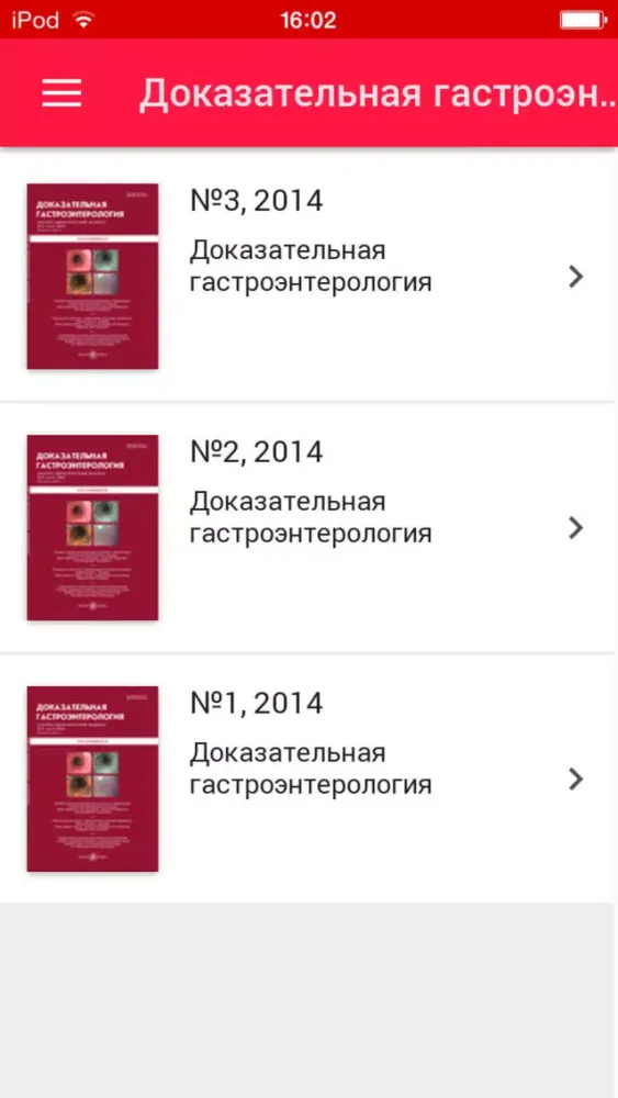 Доказательная гастроэнтерология स्क्रीनशॉट
