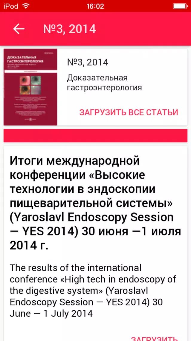 Доказательная гастроэнтерология Screenshots