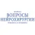 Вопросы нейрохирургии имени Н.Н. Бурденко