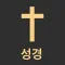 성경책 오디오 & 성경읽기표 - 성경말씀, 갓 & 피플