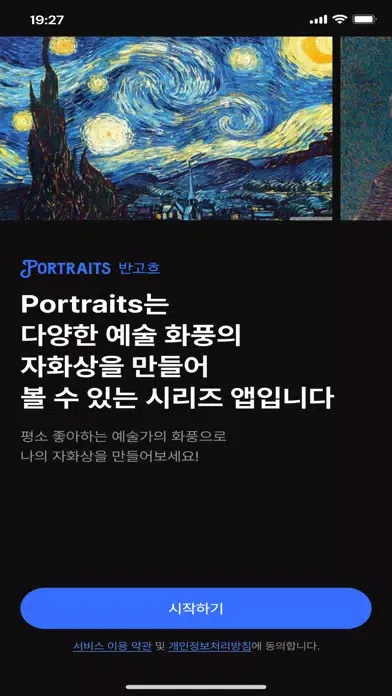 Portraits 반고흐 - AI 아트 프로필 Screenshots