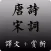 最美古诗词典(Vip版)