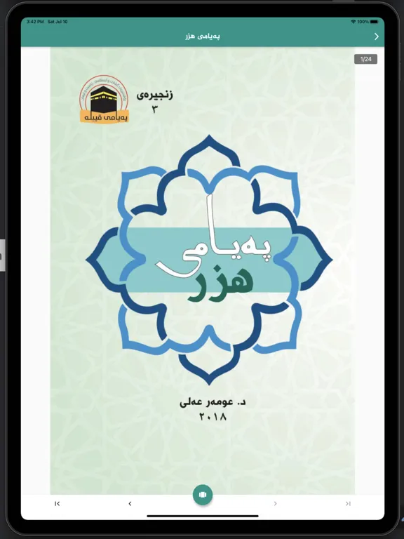 پەیامەکانی قیبلە iPad  स्क्रीनशॉट