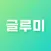 글루미 - 이모티콘, 특수문자 간단하게 붙여넣는 글루미
