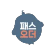 패스오더(점주용)