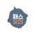 패스오더(점주용)