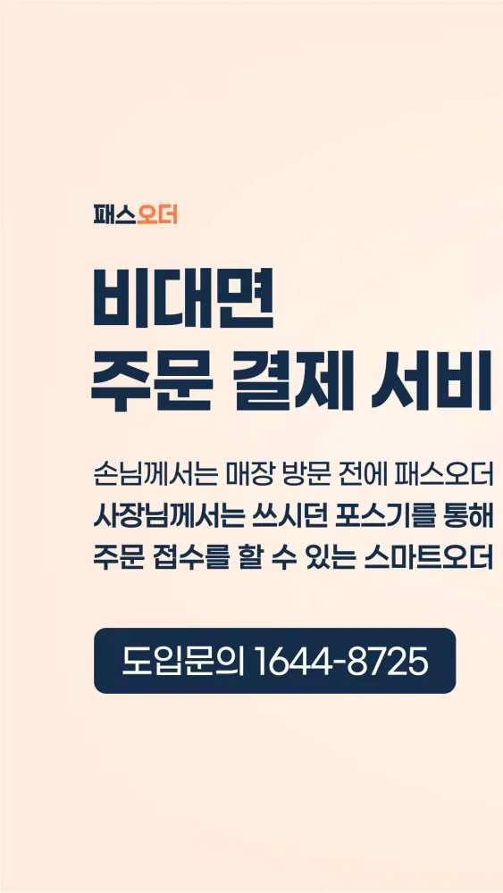 Captures d'écran de 패스오더(점주용)