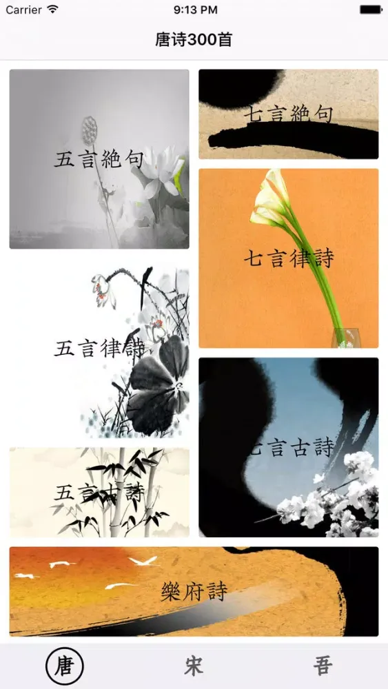 Captures d'écran de 最美古诗词(Vip版)