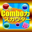 Combo力スカウター
