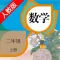 口袋学习机-人教版小学数学二年级上册