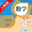 口袋学习机－人教版小学数学三年级上册