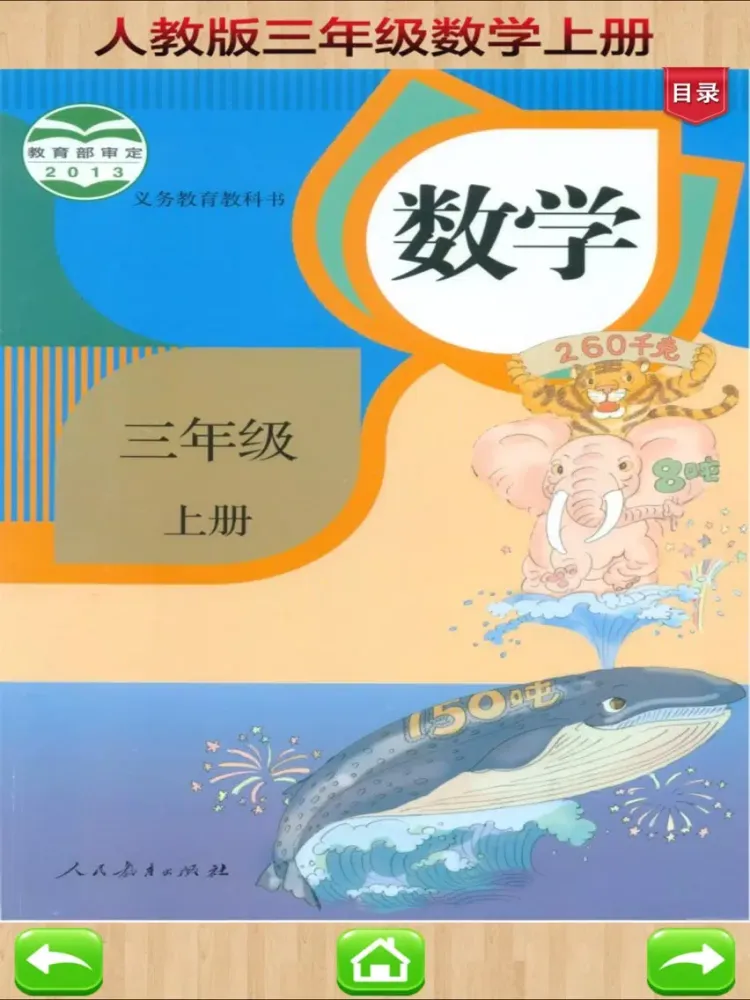 Zrzuty ekranu 口袋学习机－人教版小学数学三年级上册 iPad 