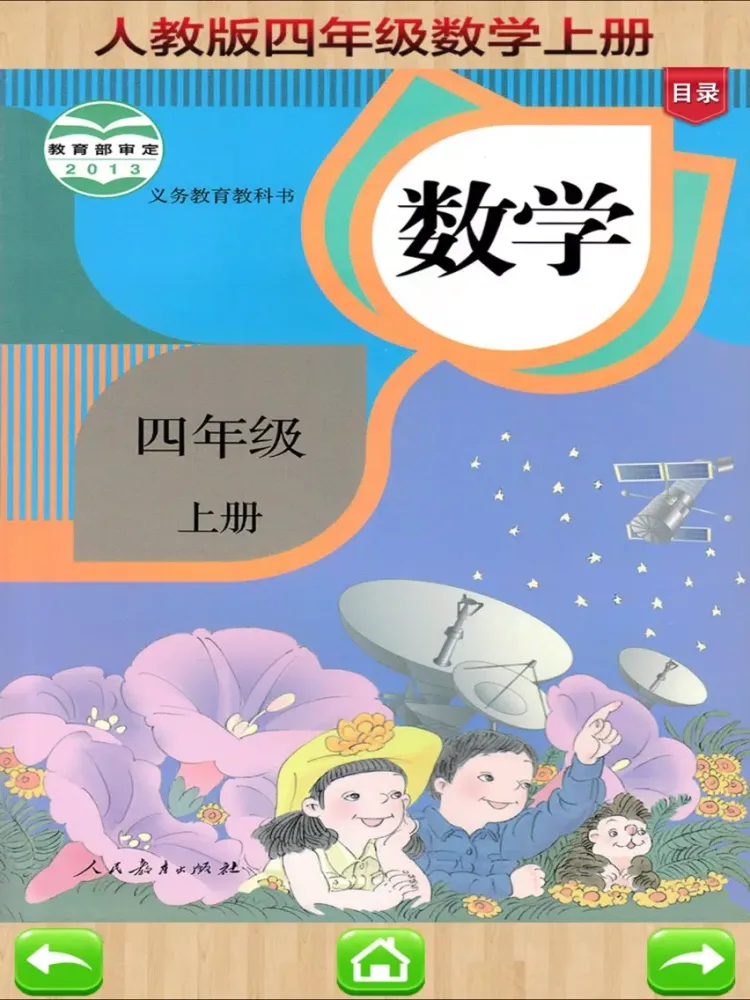 口袋学习机－人教版小学数学四年级上册 iPad  স্ক্রিনশট