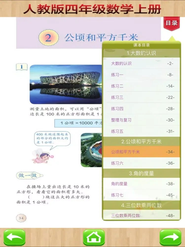 口袋学习机－人教版小学数学四年级上册 iPad  স্ক্রিনশট