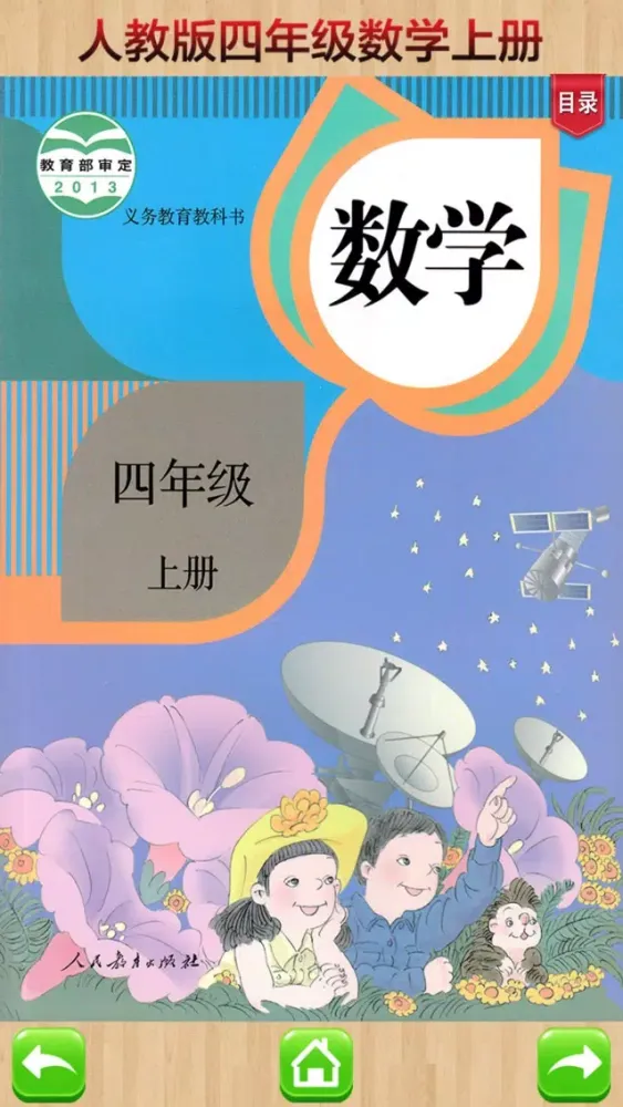 口袋学习机－人教版小学数学四年级上册 স্ক্রিনশট
