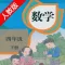 口袋学习机-人教版小学数学四年级下册