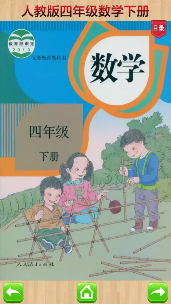 口袋学习机－人教版小学数学四年级下册应用截图