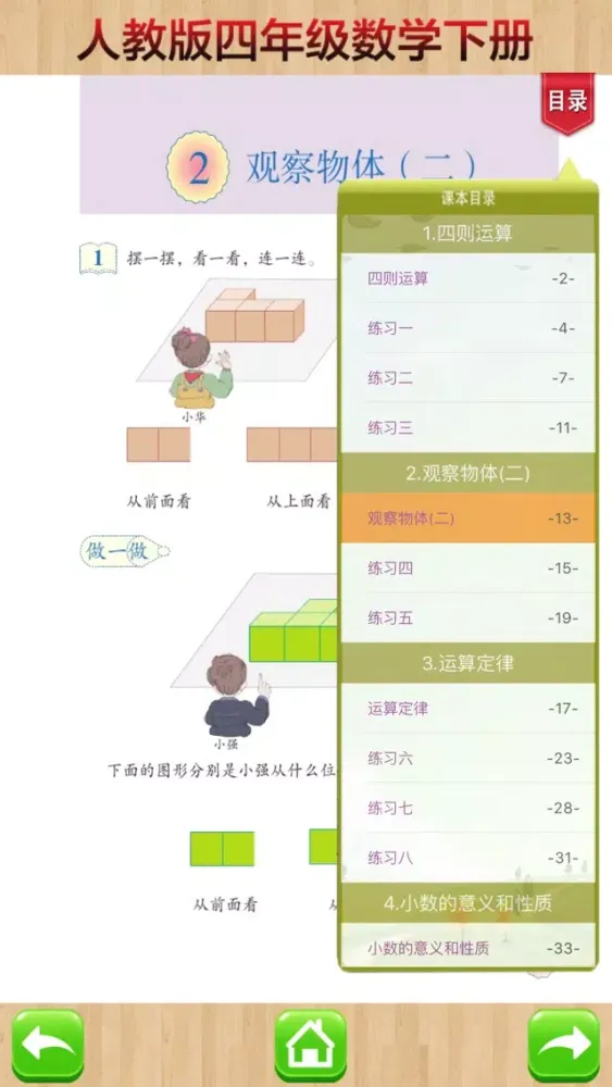 口袋学习机－人教版小学数学四年级下册应用截图