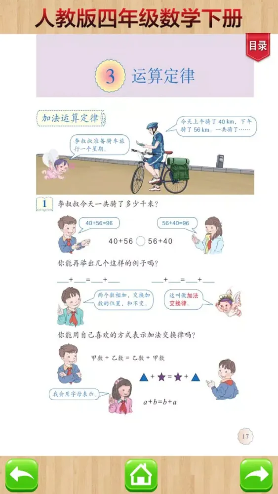 口袋学习机－人教版小学数学四年级下册应用截图