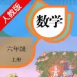 口袋学习机－人教版小学数学六年级上册