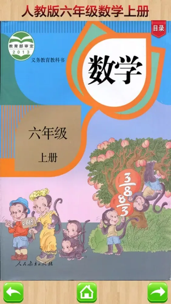 口袋学习机－人教版小学数学六年级上册 Screenshots