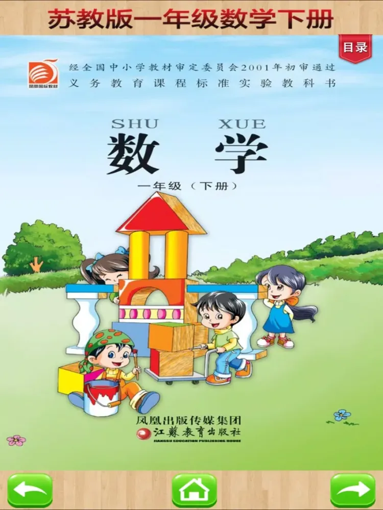 Zrzuty ekranu 一年级下册－苏教版小学数学课本同步教材 iPad 