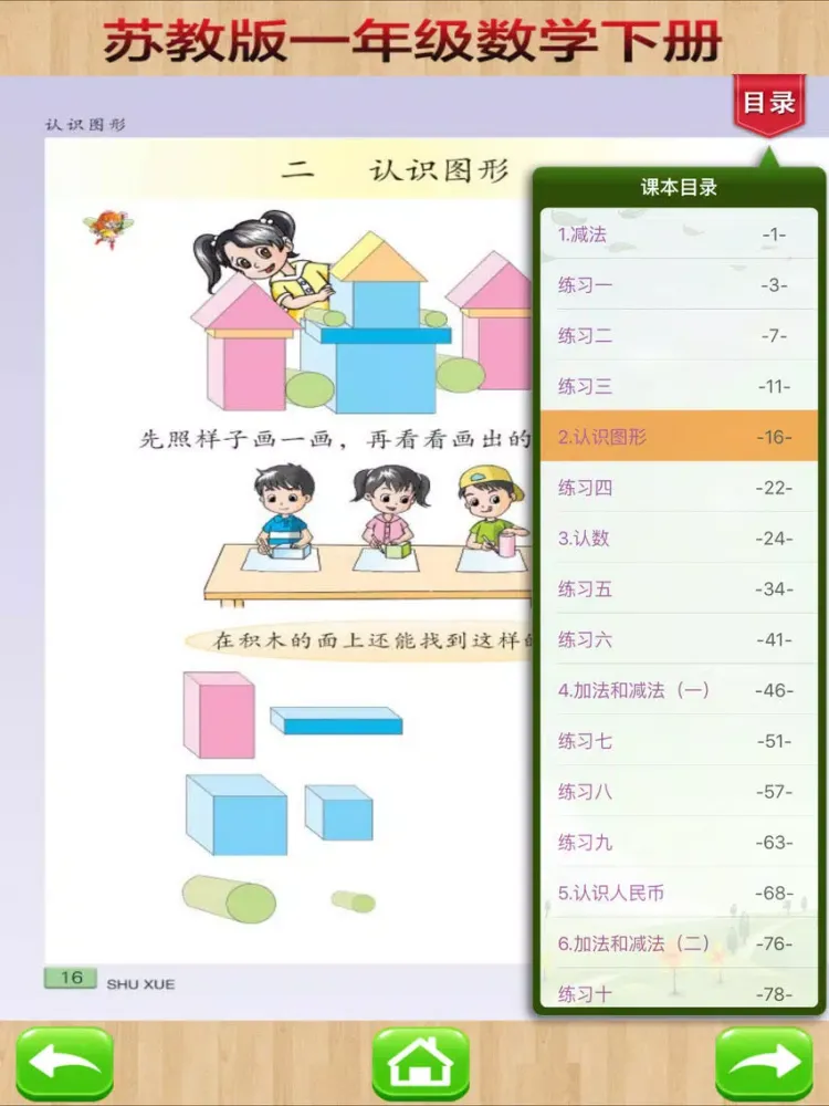 Zrzuty ekranu 一年级下册－苏教版小学数学课本同步教材 iPad 