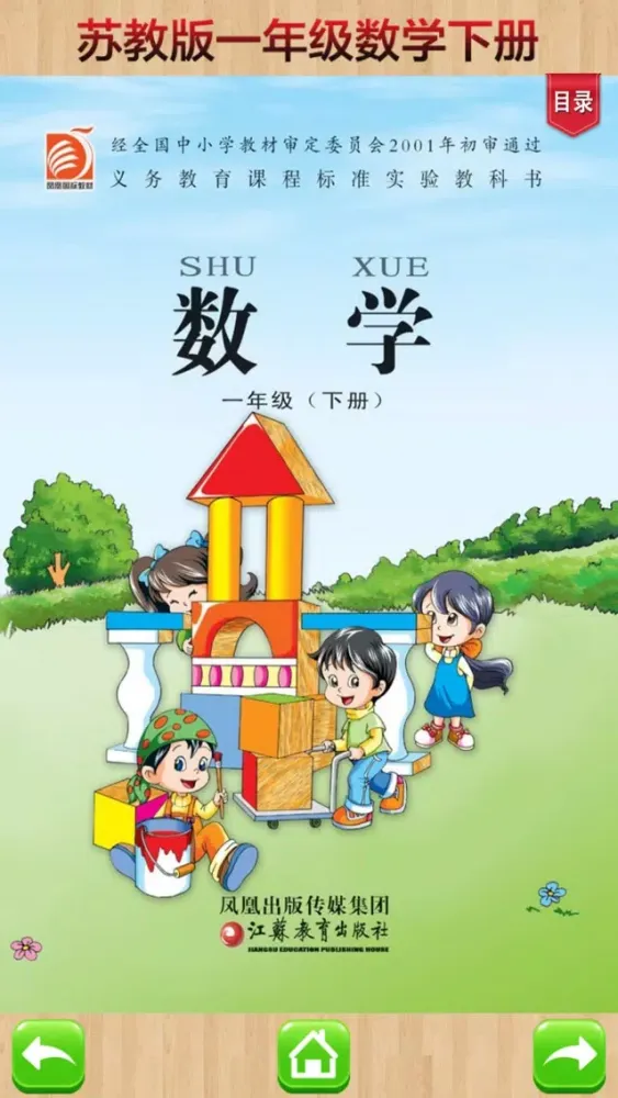 Zrzuty ekranu 一年级下册－苏教版小学数学课本同步教材