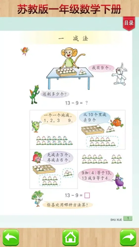 Zrzuty ekranu 一年级下册－苏教版小学数学课本同步教材