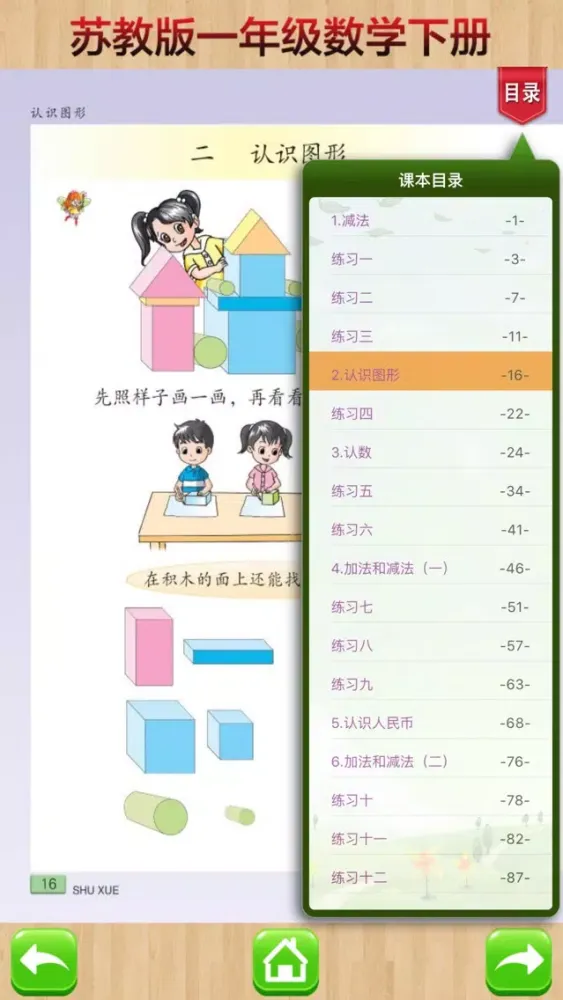 Zrzuty ekranu 一年级下册－苏教版小学数学课本同步教材