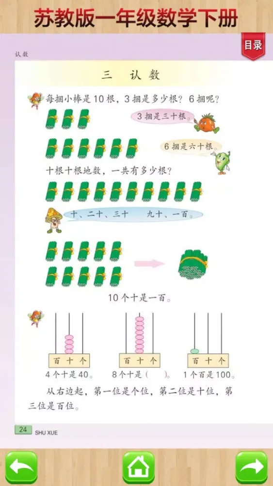 Zrzuty ekranu 一年级下册－苏教版小学数学课本同步教材