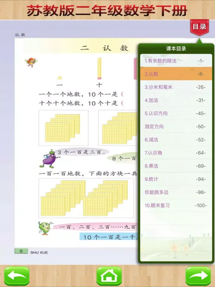 二年级下册－苏教版小学数学课本同步教材 iPad 应用截图