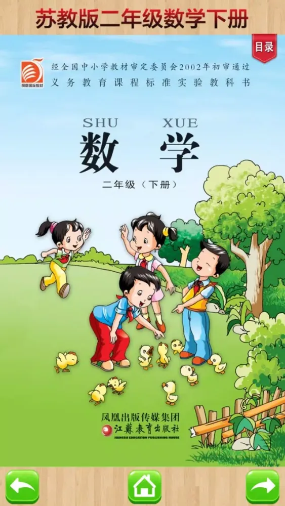 二年级下册－苏教版小学数学课本同步教材应用截图